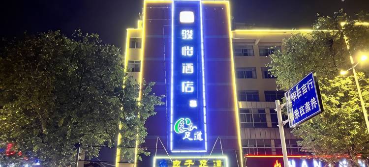 骏怡酒店(常州金坛汽车客运站店)图片