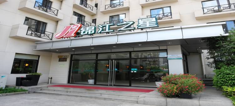 锦江之星品尚(上海长宁店)图片