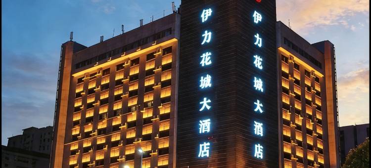 伊宁伊力花城大酒店(人民广场店)图片