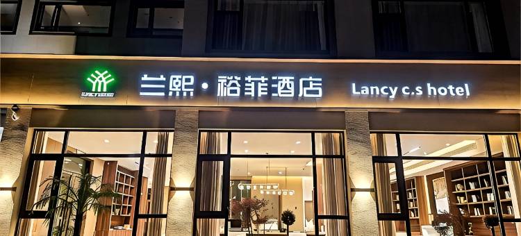 兰熙·裕菲酒店(嵊州店)图片