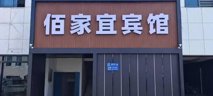 佰家宜宾馆(滁州经开区上海北路店)图片