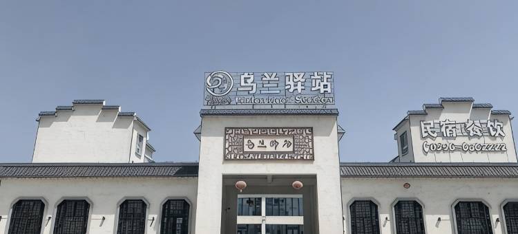 乌兰驿站图片