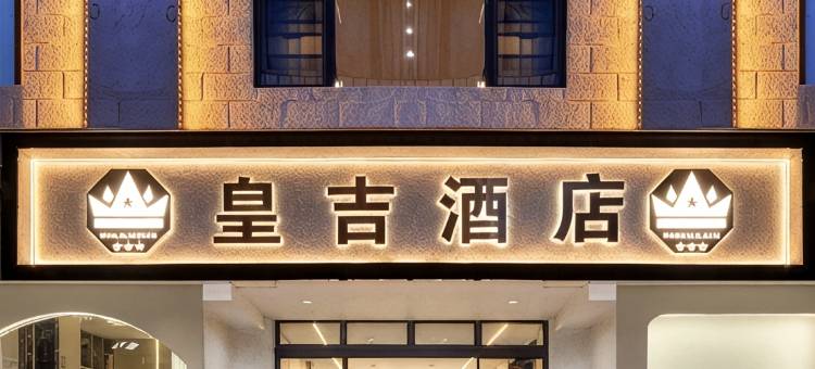 皇吉酒店(昆明火车站双桥夜市店)图片