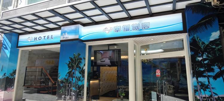 台北幸福旅店图片