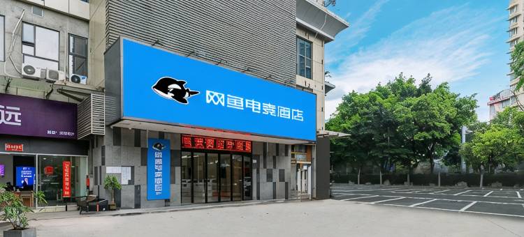 网鱼电竞酒店(深圳南山南头古城店)图片