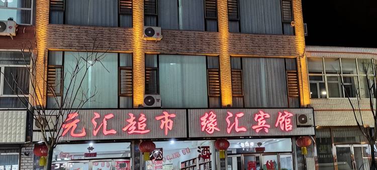 阳高缘汇宾馆图片