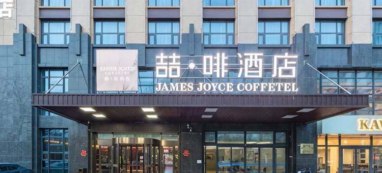 喆啡酒店(潍坊火车站十笏园博物馆店)图片