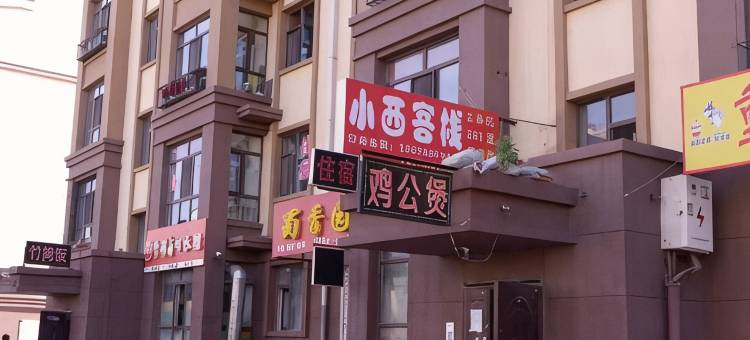 哈尔滨小西客栈图片