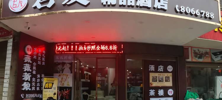 衡南君友精品酒店图片
