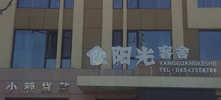阳光客舍(汤原鹤林店)图片