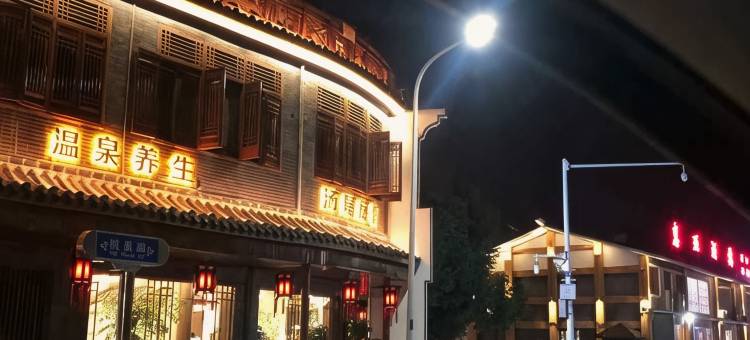 巢湖汤泉阁温泉民宿图片
