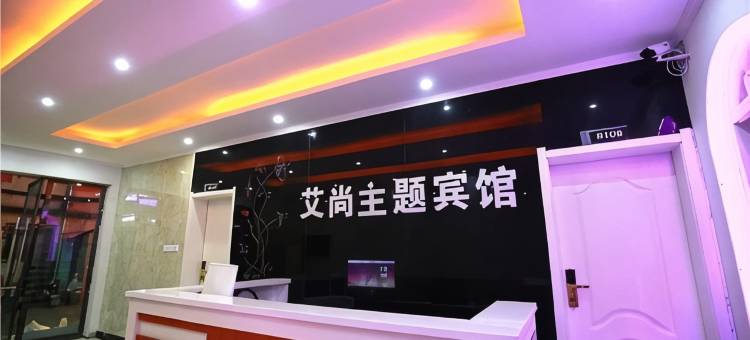 孝感艾尚主题宾馆图片