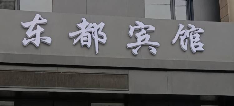 沈阳东都宾馆图片