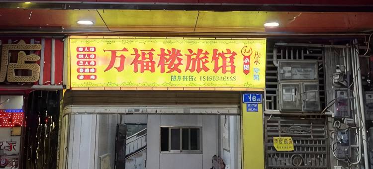 乳源万福楼旅馆图片