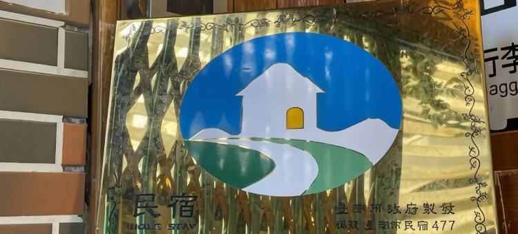 英倫旅店图片