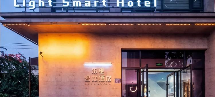 来电智能酒店(保定电力学院店)图片