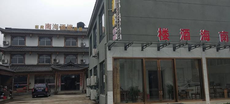 溧阳南海酒楼图片