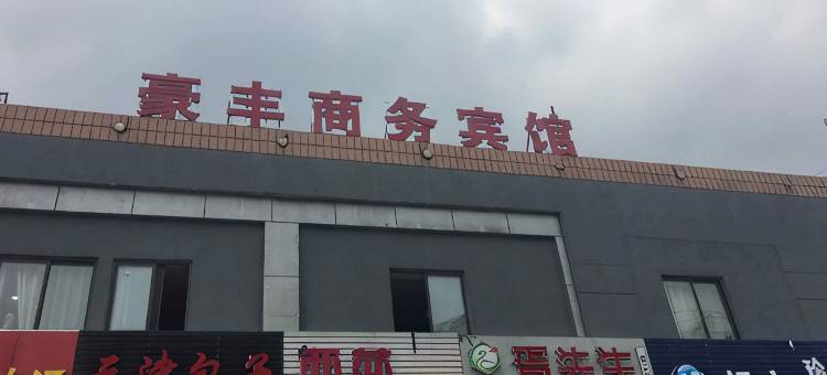 无锡豪丰商务宾馆图片