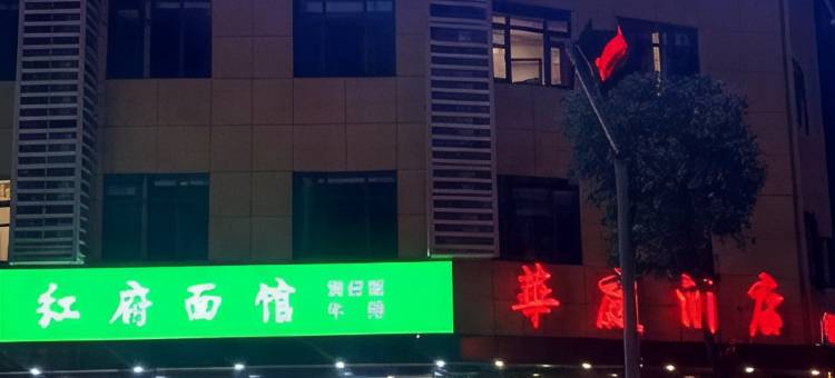 六安华庭商务宾馆图片