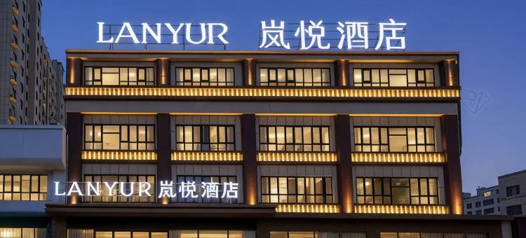 岚悦酒店(南乐新城国际店)图片