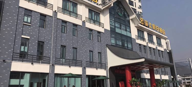 台州云溪上假日酒店图片
