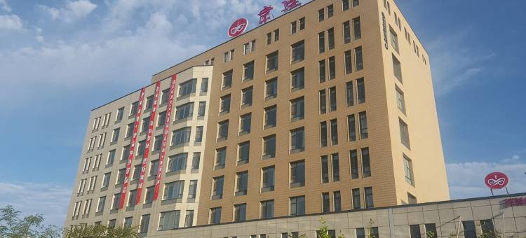 唐山京廷酒店图片