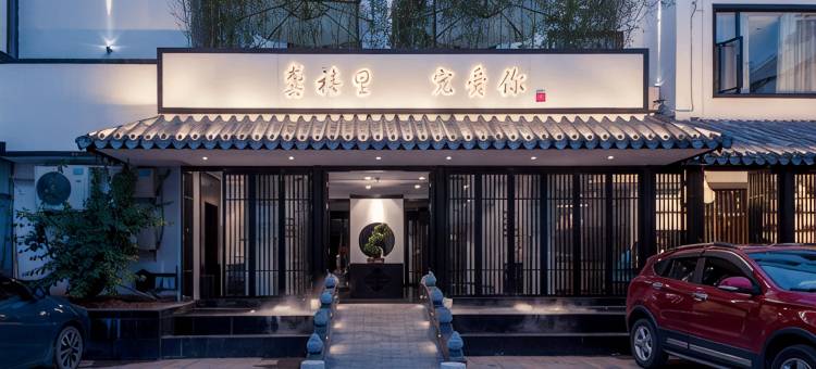 龚禧里·璞见酒店(昆明翠湖云南大学店)图片