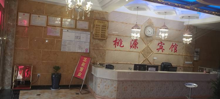 兴仁桃源宾馆图片
