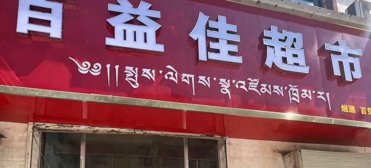 景恒国际酒店(香巴拉世纪广场店)图片