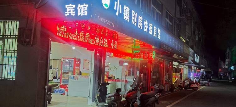 广德小镇别院快捷宾馆图片