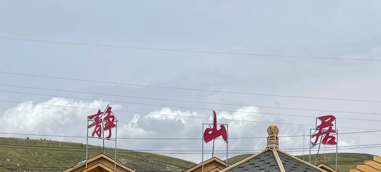 静山居民宿(孟克特旅游景区店)图片