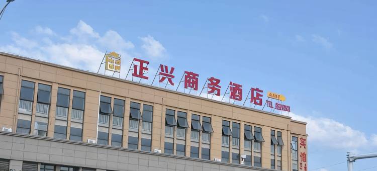 铜陵市正兴商务酒店图片