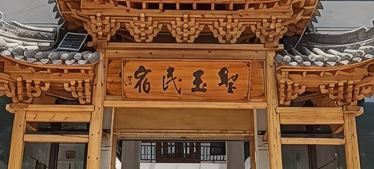 圣玉民宿(仙人崖店)图片