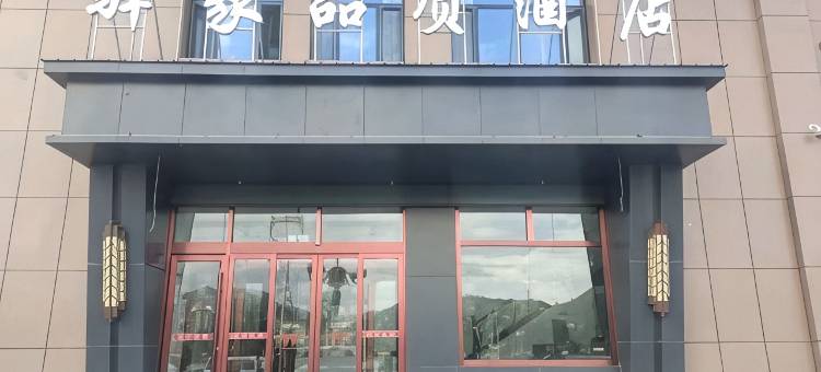 驿家品质酒店(大通西站店)图片