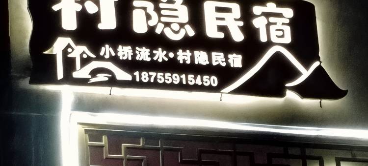 小桥流水·村隐民宿(西递古村景区店)图片