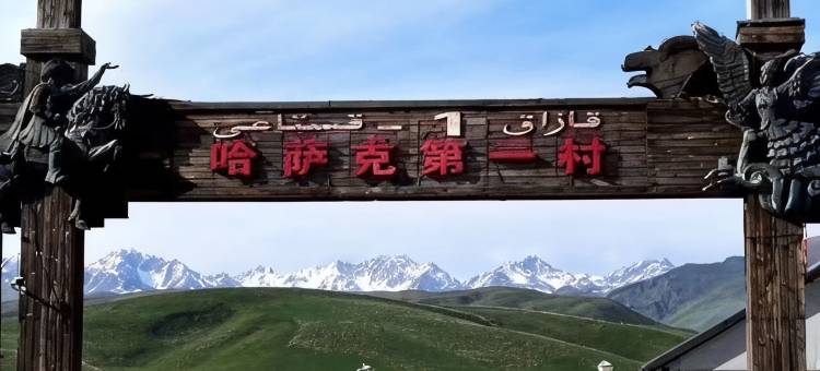 那拉提镇慢倾民宿(那拉提空中乐园店)图片