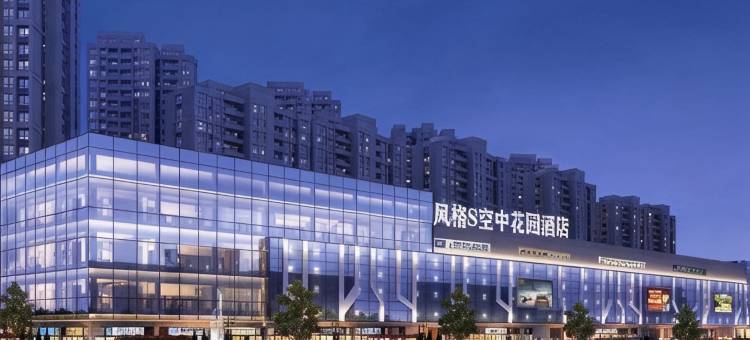风格S空中花园酒店(宏帆广场邻水西出口店)图片