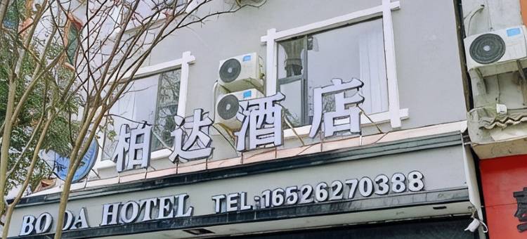 柏达酒店图片
