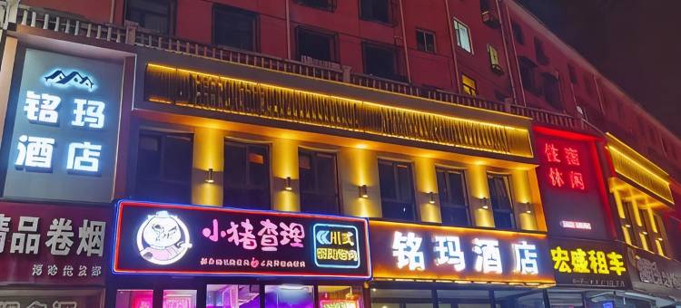 大同铭玛酒店图片