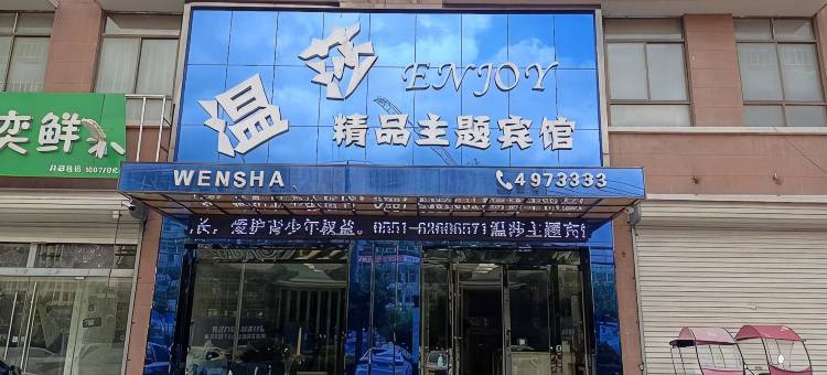 温莎精品主题宾馆图片