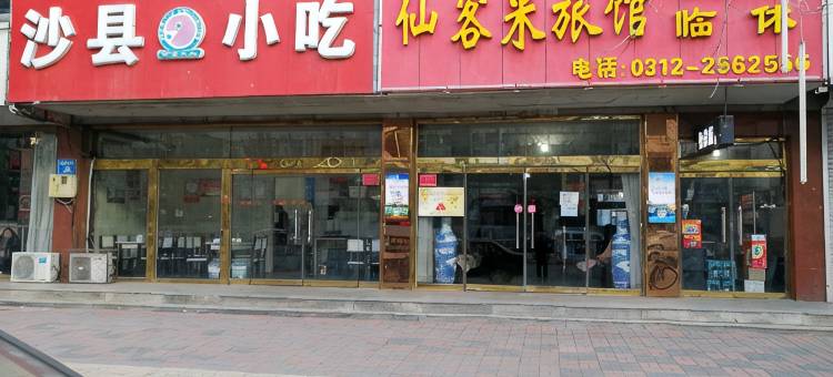 定州仙客来旅馆图片