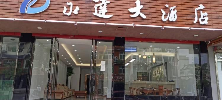 横峰永达大酒店图片