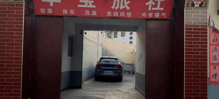 贵德华宝旅社图片