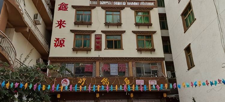 鑫来源宾馆图片
