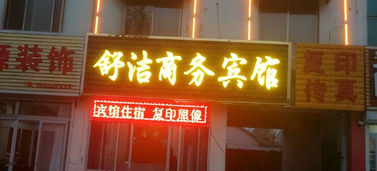 舒洁宾馆(陵城汽车站店)图片