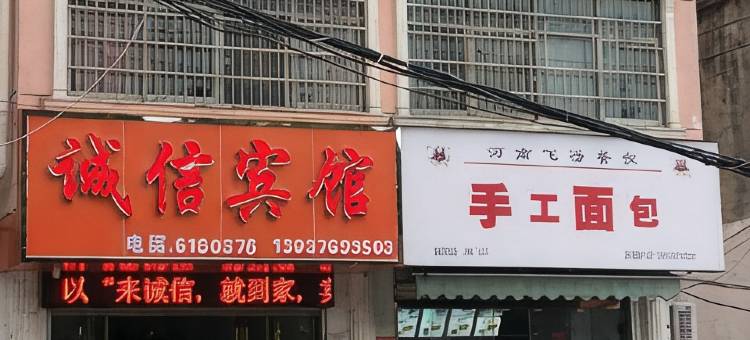 信阳诚信宾馆(信阳师范大学店)图片