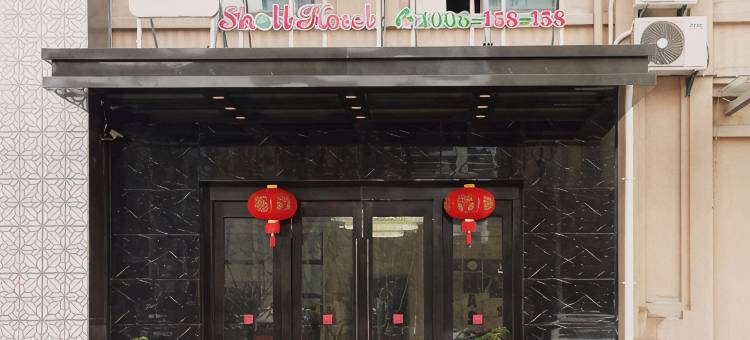 云鼎酒店(商贸学院店)图片