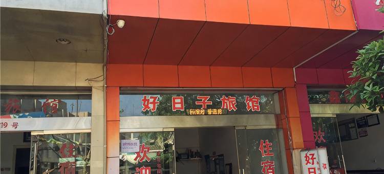 文成好日子旅馆图片