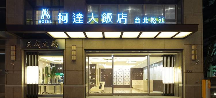 柯达大饭店 台北松江图片