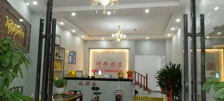 闻周酒店图片